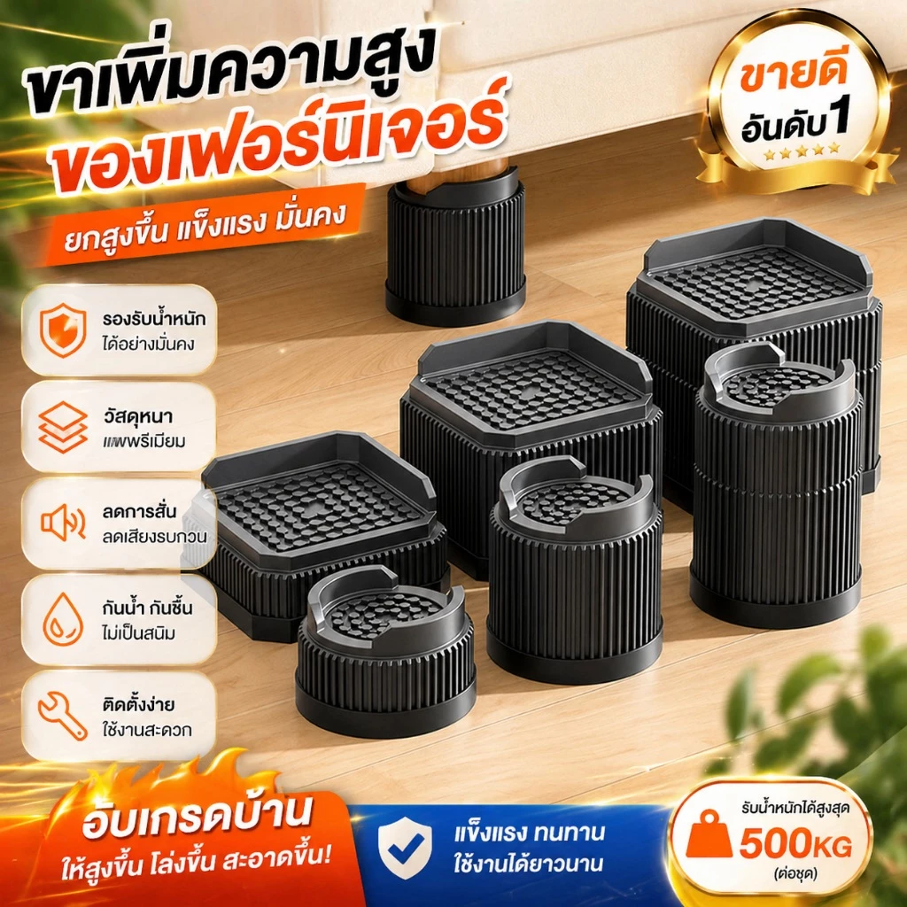 ขารองโต๊ะปรับระดับ 4 ชิ้น กันลื่น ยกสูง กันรอยพื้น ใช้กับโต๊ะ เก้าอี้ เตียง เครื่องซักผ้า