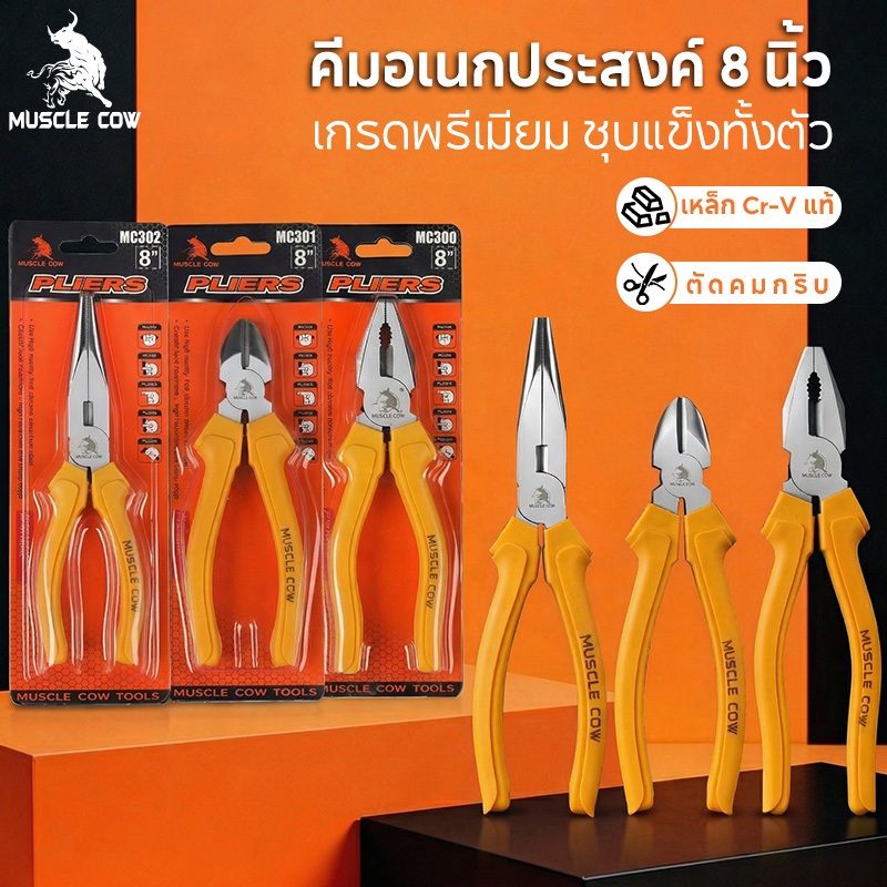 คีม 3 ชิ้น MUSCLE COW ขนาด 6 นิ้ว/8 นิ้ว เหล็ก Cr-V คุณภาพสูง ตัดคม ใช้งานหลากหลาย