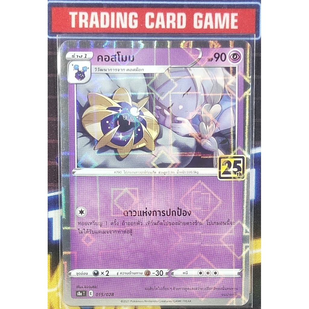 Pokemon TCG 25th ANNIVERSARY COLLECTION Holo Foil คอสโมม S8a 015/028 การ์ดเกมโปเกมอน ภาษาไทย ลิขสิทธ