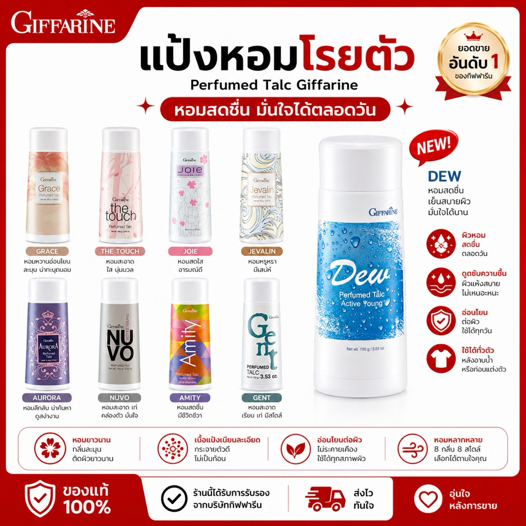 แป้งหอม โรยตัว กิฟฟารีน 100 กรัม Giffarine Perfumed talc แป้ง แป้งกิฟฟารีน แป้งทาตัว แป้งฝุ่น