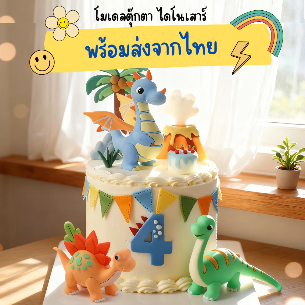 💥พร้อมส่งจากไทย💥ตุ๊กตา PVC ไดโนเสาร์ สำหรับตกแต่ง เป็นของขวัญ แต่งเค้ก แต่งรถ