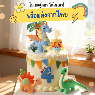 💥พร้อมส่งจากไทย💥ตุ๊กตา PVC ไดโนเสาร์ สำหรับตกแต่ง เป็นของขวัญ แต่งเค้ก แต่งรถ