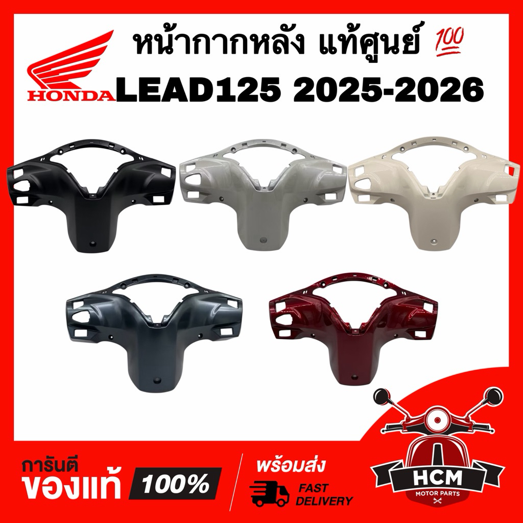 หน้ากากหลัง LEAD / LEAD125 2025 2026 / หลีด / หลีด125 2025 2026 แท้ศูนย์ 💯 53206-K2T-V30 ฝาครอบแฮนด์ หน้ากาก