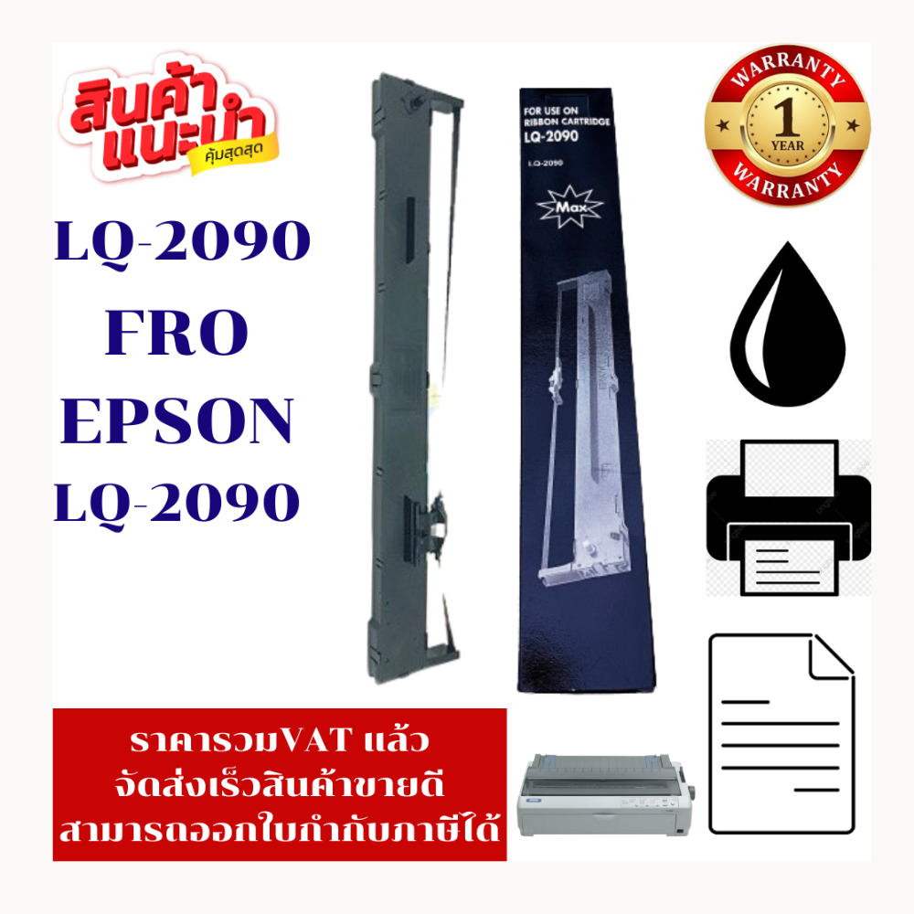 ตลับผ้าหมึกเทียบเท่า Epson LQ-2090 (ราคาพิเศษ) FOR Epson LQ-2090/LQ-2090C/LQ-2090H