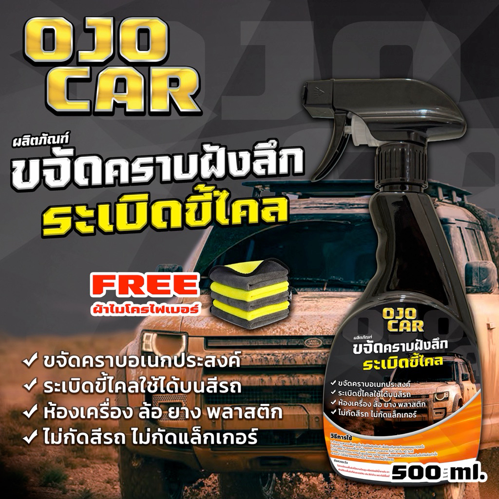 OJOCAR ผลิตภัณฑ์ขจัดคราบฝังลึก ระเบิดขี้ไคล คราบเหลือง 500 ML. สูตรเข้มข้น แถมฟรี*หัวฟ็อกซ์กี้ ผ้าไม
