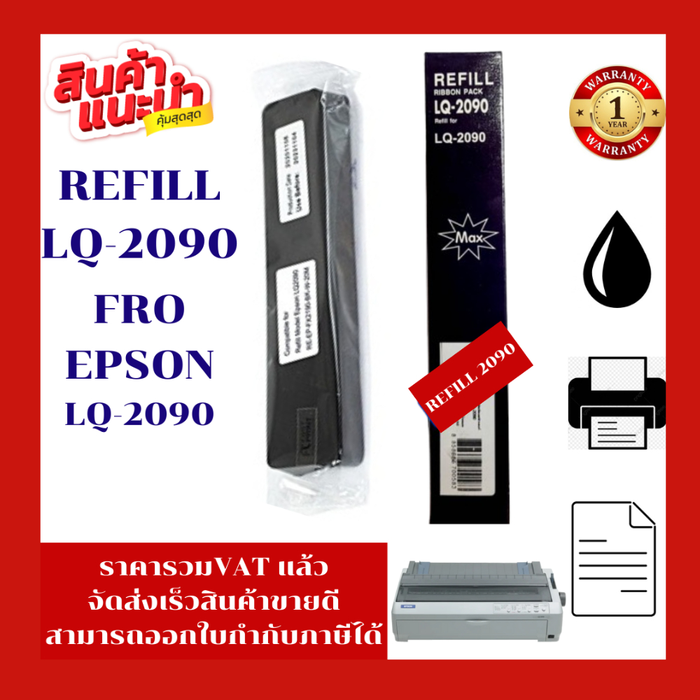 ผ้าหมึก REFILL Epson LQ-2090 (เฉพาะผ้าหมึกราคาพิเศษ) FOR Epson LQ-2090/LQ-2090C/LQ-2090H