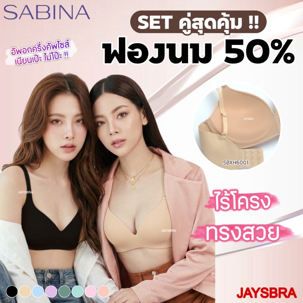แพ็คคู่ ฟองนม50% **  SABINA Invisible Wire (ไม่มีโครง) ดันทรงหนา ฟองนม 50% - Soft Doom ❤️ 6001