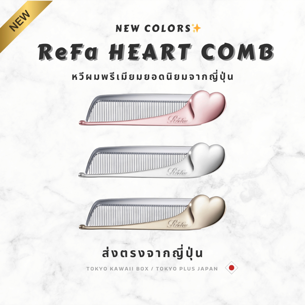ReFa Heart Comb พกพา หวีญี่ปุ่น ของแท้ สีใหม่ 2026 M Pink Emerald Purple
