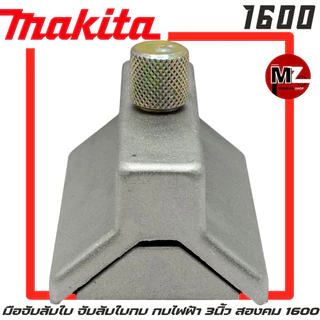 MAKITA มือจับลับใบ 1600 จับลับใบกบ ที่จับลับใบ กบ มากีต้า 3นิ้ว สองคม 1600 มือจับลับใบกบ ที่จับลับใบกบ จับ ใบกบ 2คม 1600