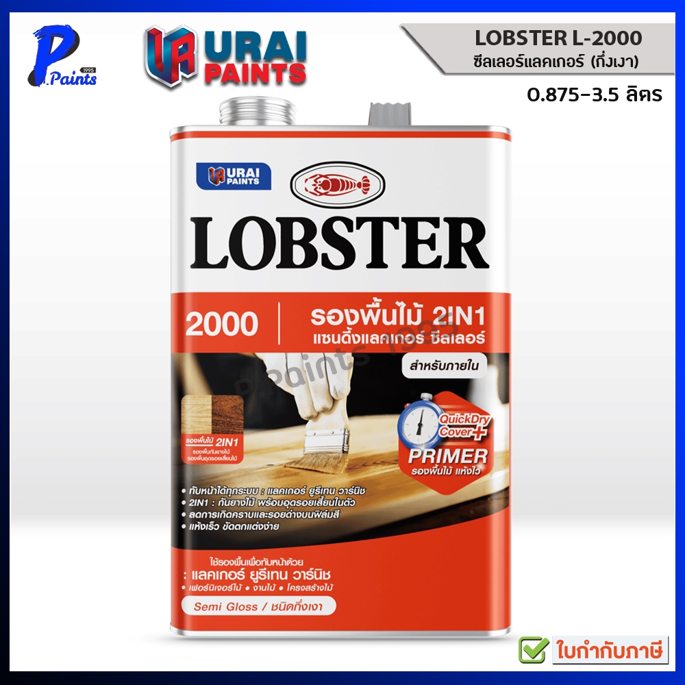 [ส่งด่วนในวัน] แลคเกอร์ ซีลเลอร์ กึ่งเงา เบอร์ L-2000 0.875-3.5 ลิตร Sanding Lacquer Sealer Lobster