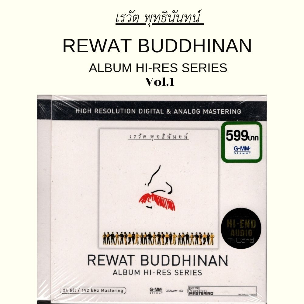 CD เรวัต พุทธินันทน์ อัลบั้ม เต๋อ 1 : Album Hi-Res Series (แผ่นใหม่/ซีล) ปี 2024