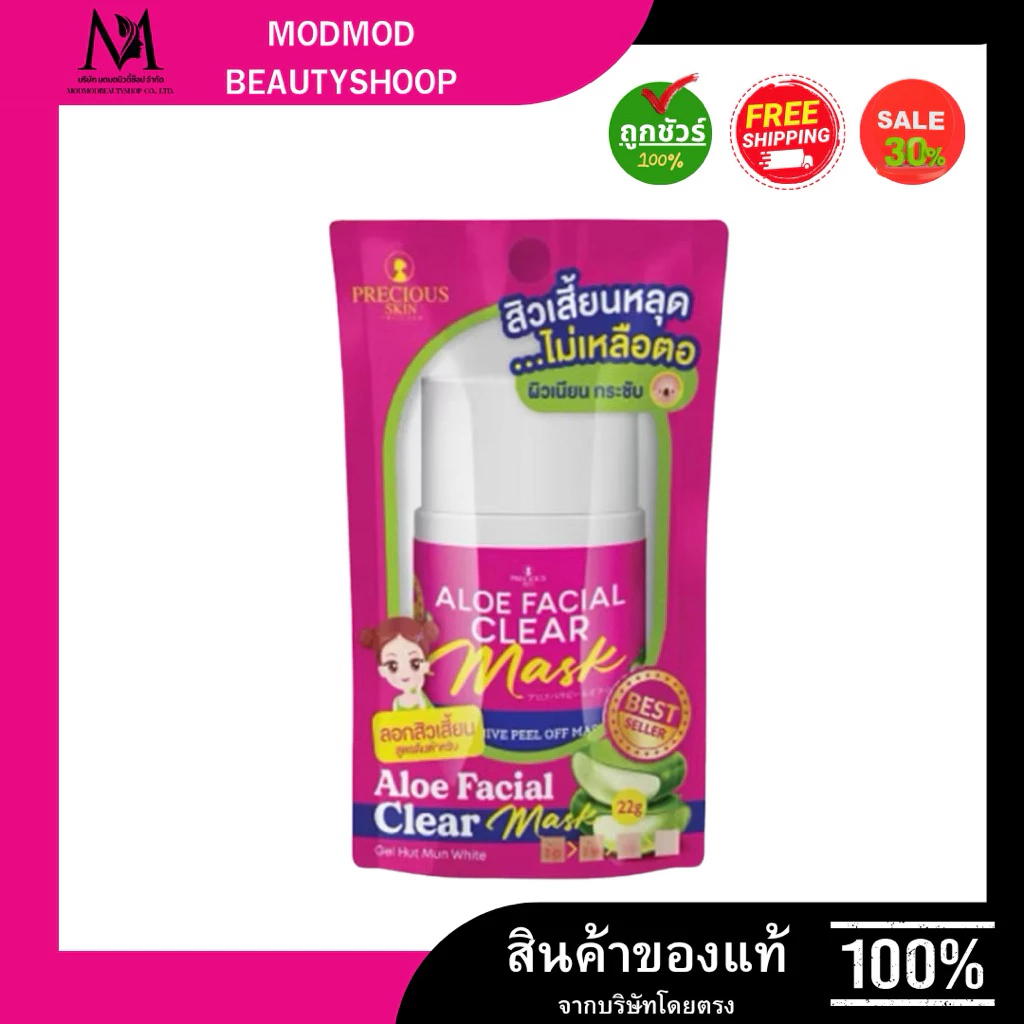ลอกสิวเวียดนาม Precious Skin Thailand Aloe Clear Mask เพรซเซิล อโล เฟเชียว เคลีย มาส์ก ลอกสิว สิวหัวดำ สิวอุดตัน 22 กรัม