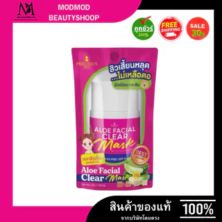 ลอกสิวเวียดนาม Precious Skin Thailand Aloe Clear Mask เพรซเซิล อโล เฟเชียว เคลีย มาส์ก ลอกสิว สิวหัวดำ สิวอุดตัน 22 กรัม