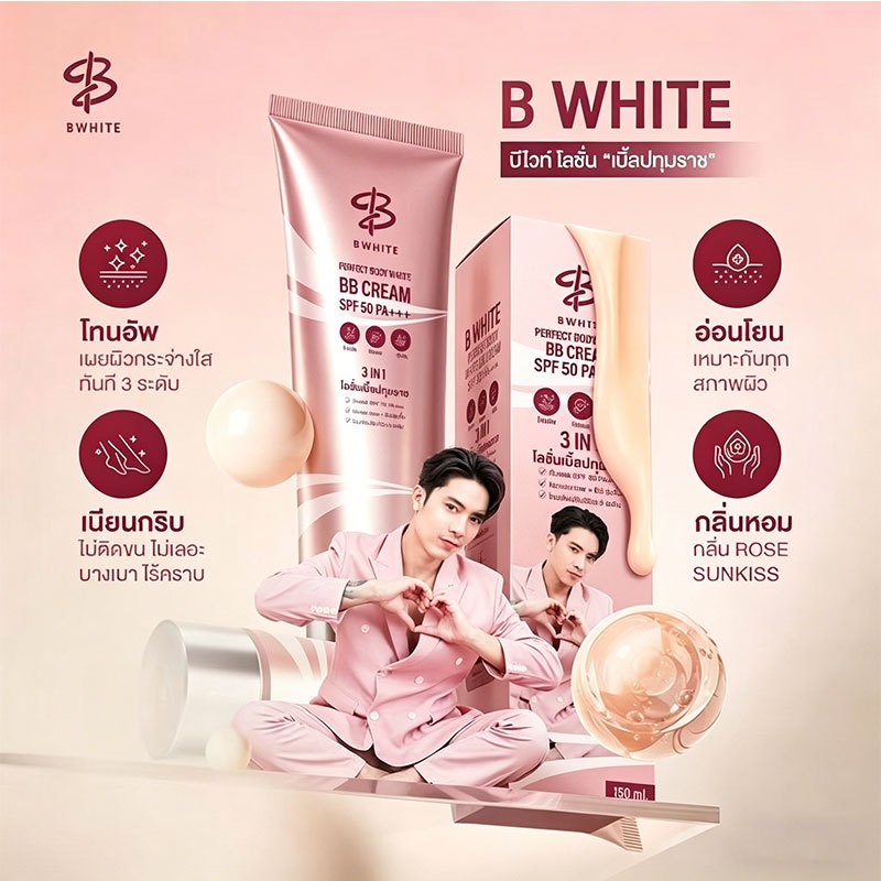 [ขายดี ของแท้100%]B White โลชั่นเบิ้ลปทุมราช 3 IN 1 โทนอัพ + กันแดด + ชุ่มชื้น ขนาด 150 ML ไม่ติดเสื้อ ไม่ติดขน ผิวขาวใส
