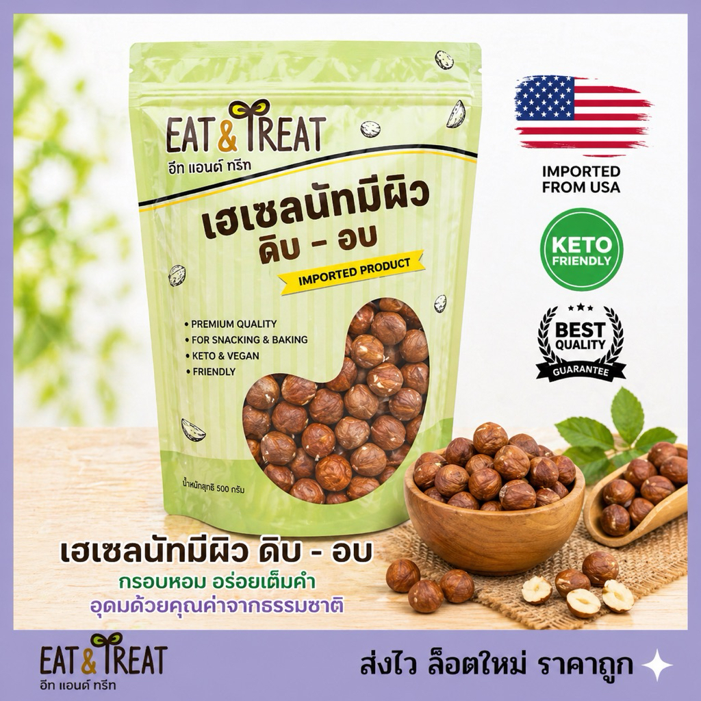 ฮาเซลนัท มีผิว (Hazelnuts) อบ และดิบ ใหม่ ไม่หืน จาก USA