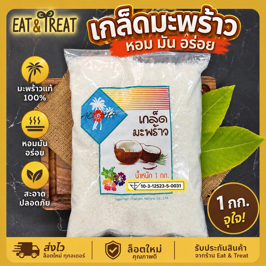 เกล็ดมะพร้าวชนิดหยาบ สำหรับคีโต (Coconut Flake) ยังไม่ผ่านการคั้น หอม ใหม่ ไม่หืน มัน สะอาด