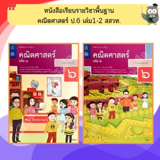 สสวท หนังสือเรียน คณิตศาสตร์ ป.1-ป.6 #องค์การค้า#ศึกษาภัณฑ์