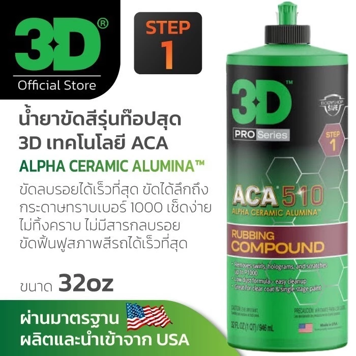 3D ACA 510 ขนาด 8oz / 32oz น้ำยาขัดสีรถสูตรพรีเมี่ยม สำหรับลบรอยขนแมว รอยหนัก รถแล็กเกอร์แข็ง ลบรอยกระดาษทราย
