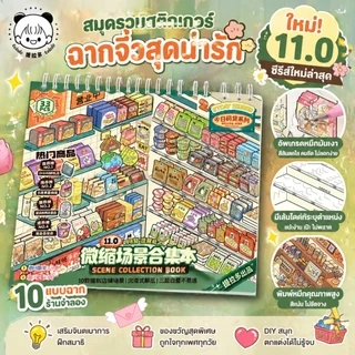 Telado 11.0 สมุดสติกเกอร์ฉากจิ๋ว DIY ร้านขนม บ้านการ์ตูน แต่งสมุด ของเล่นเสริมทักษะ