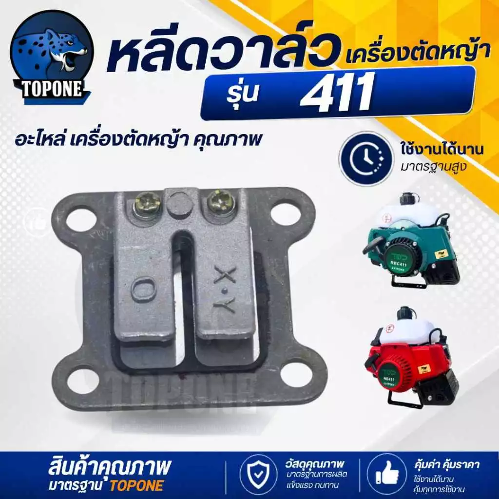 หลีดวาวล์ 411 ไฟเบอร์ เครื่องตัดหญ้า รุ่น NB RBC 411