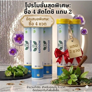 Sattochi เม็ดฟู่ ควบคุมระดับน้ำตาล ซื้อ 3 แถม 1 Sattochi Gold โปรแรง ส่งฟรี