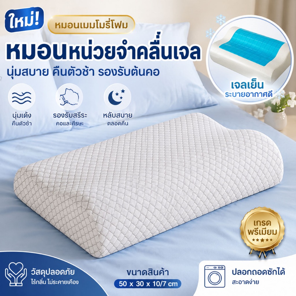 ผสมคูลลิ่งเจล  มีรูระบายอากาศทั่วทั้งใบ  สามารถระบายอากาศได้ดี หมอนเจล  เมมโมรี่โฟม  หมอนหนุน  ลดกรน  นอนไม่หลับหมอน