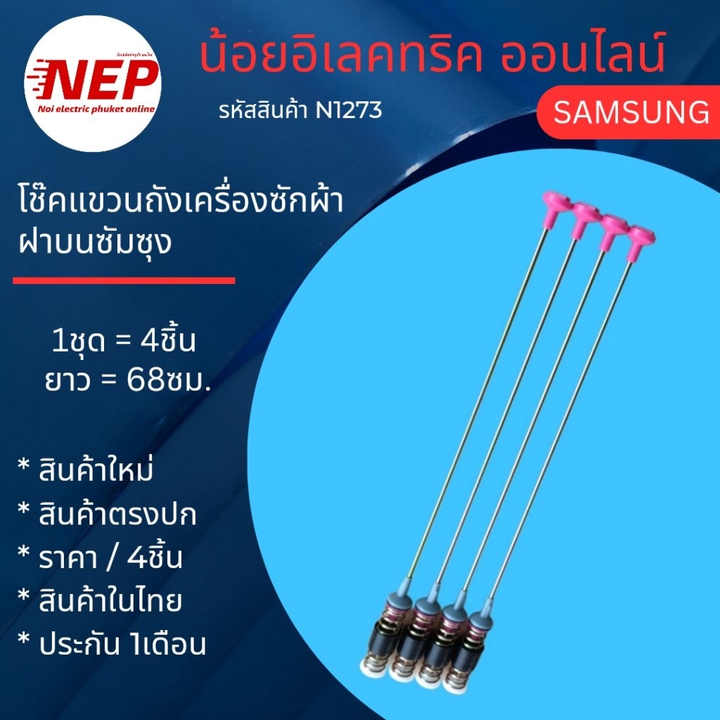 N1273 โช๊คแขวนถังเครื่องซักผ้าฝาบนซัมซุง SAMSUNG 68CM. สปริงหิ้วถังซัมซุง 18กิโล รุ่นที่ใช้ WA18M8700GV  WA18M8700GW