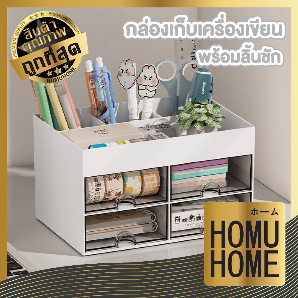 【HOMUHOME ホーム】กล่องเก็บของ พร้อมลิ้นชัก สำหรับใส่ปากกา เครื่องเขียน ประหยัดพื้นที่ FX005
