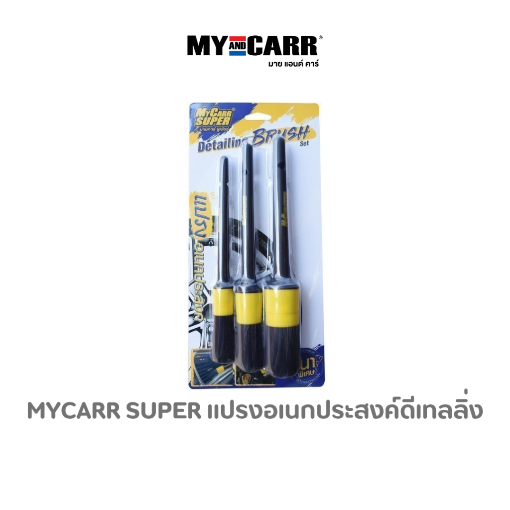 Mycarr Super แปรงอเนกประสงค์ดีเทลลิ่ง