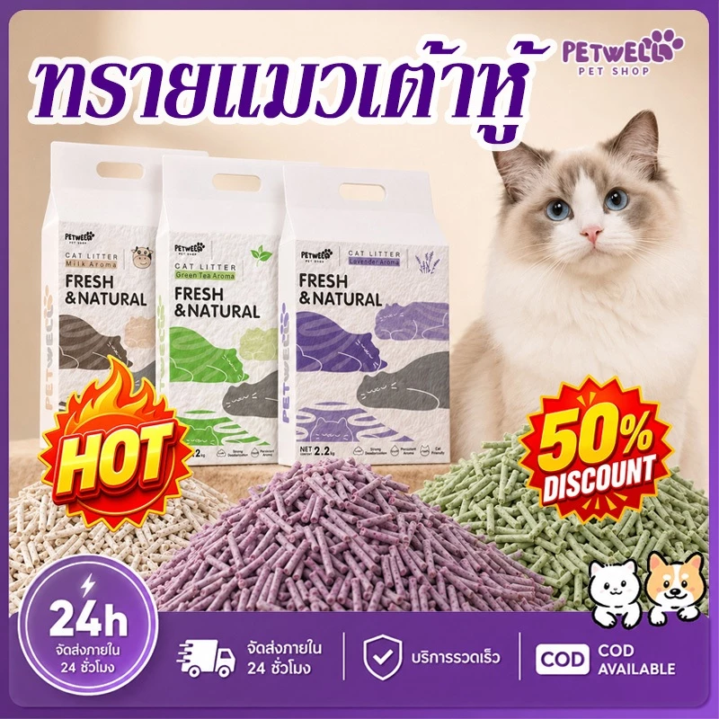 PETWELL ทรายแมวเต้าหู้ ออร์แกนิค 7L/2.2KG แข็งตัวเร็ว กำจัดกลิ่นได้ดี ย่อยสลายได้ ทิ้งลงชักโครกได้