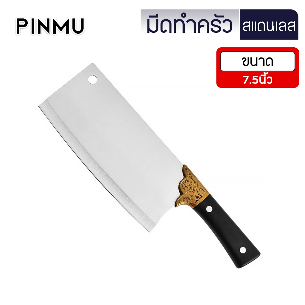 PINMU มีดปังตอทำครัว ขนาด7.5นิ้ว มีดแล่/หั่นหมู/สับกระดูก มีดปังตอสไตล์จีน มีดอีโต้
