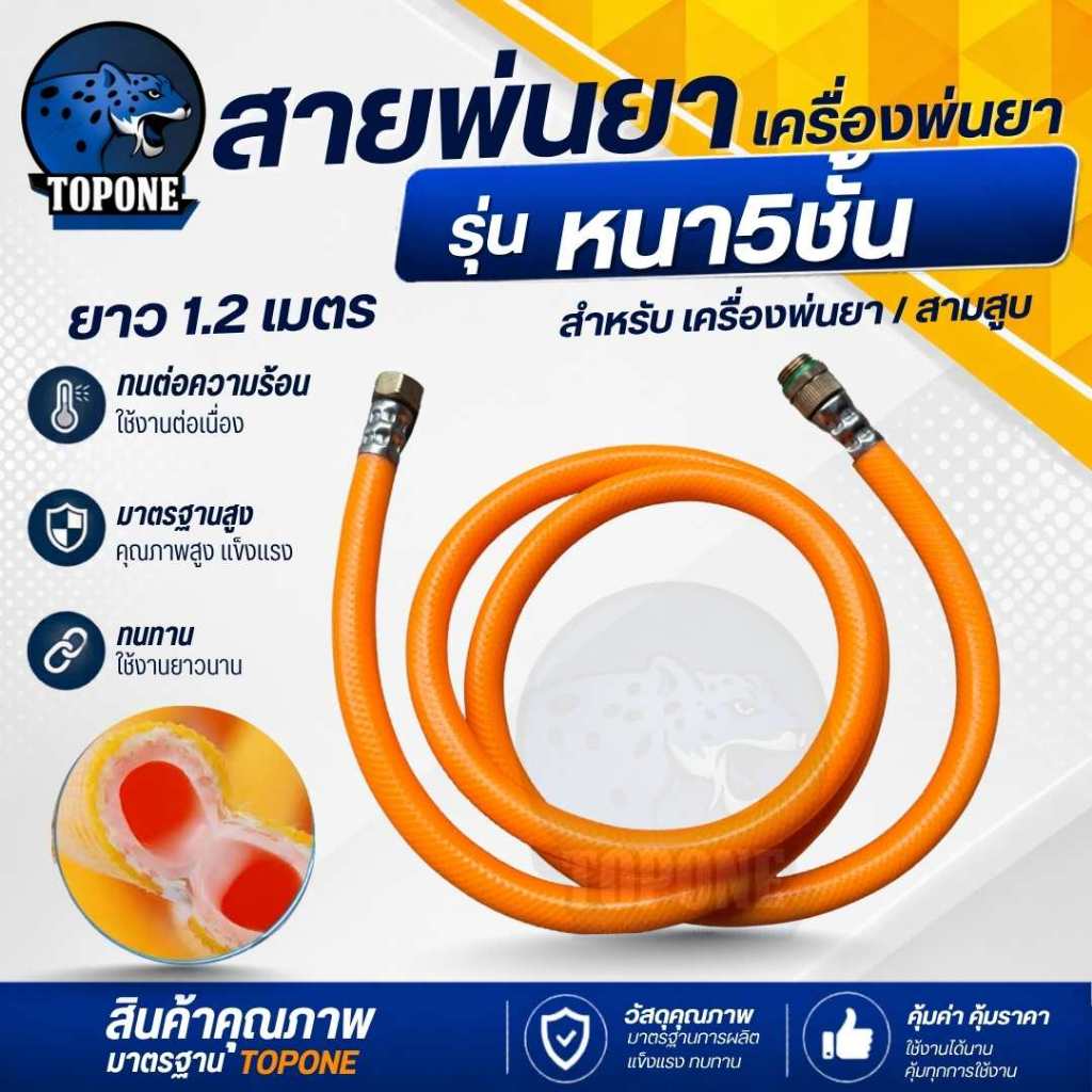 สายพ่นยา หนา 5 ชั้น สำหรับ พ่นยา ฉีดยา 767 /TU26 อะไหล่ ยาว 1.2 เมตร 120 เซนติเมตร
