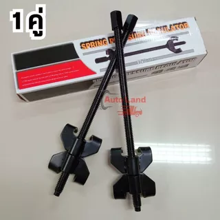 🔥พร้อมส่ง🔥ชุดกดสปริงโช๊ค ตัวกดสปริงโช๊ค ประแจ กดสปริงโช๊ค เหนี่ยวโช๊ค ถอดสปริงโช๊ค รั้งสปิง 2 ตัวชุด ขนาด 380 mm.