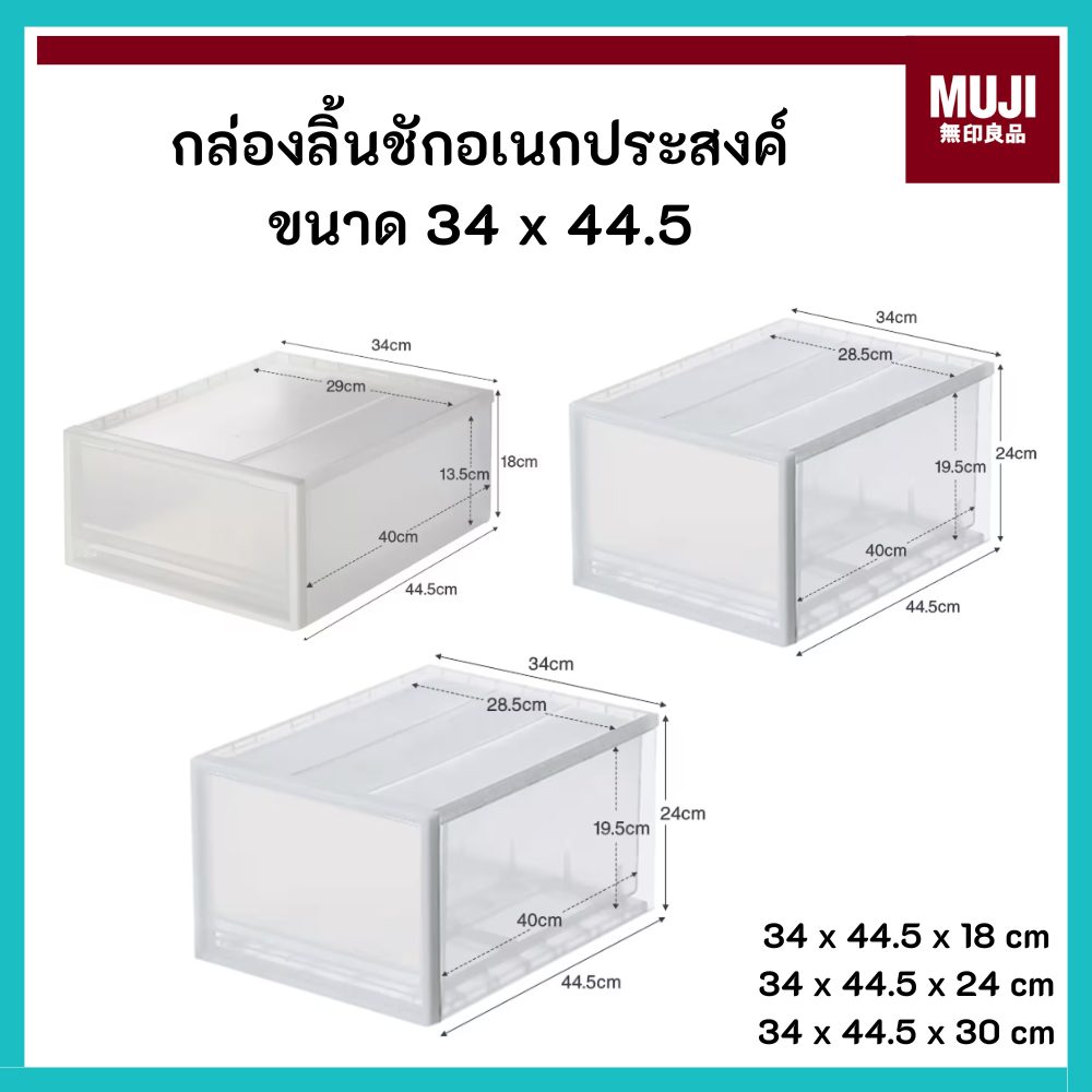 MUJI มูจิ กล่องลิ้นชัก อเนกประสงค์โพลีโพรพิลีน ขนาด 34 x 44.5 x (18 , 24 , 30) CM. เซนติเมตร