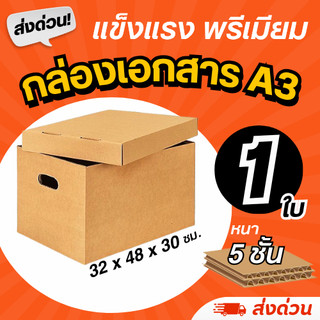 (1 ใบ) กล่องใส่เอกสาร A3 แข็งแรง หนา 5 ชั้น ใส่เอกสาร ฝาปิดแยก