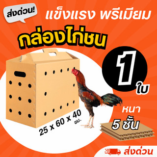 (1 ใบ) กล่องไก่ชน แข็งแรง (หนา 5 ชั้น) มีหูจับ มีรูระบายอากาศ