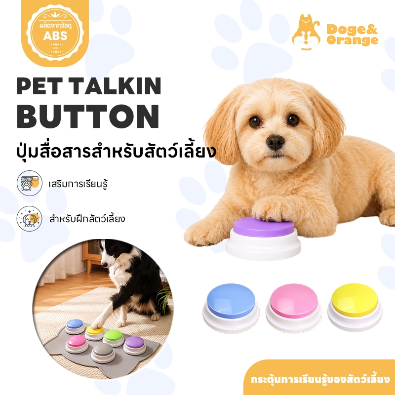 Doge&Orange ปุ่มสื่อสารสำหรับสัตว์เลี้ยง ปุ่มฝึกสัตว์เลี้ยง บันทึกเสียงได้ สําหรับฝึกหมา แมว PU286