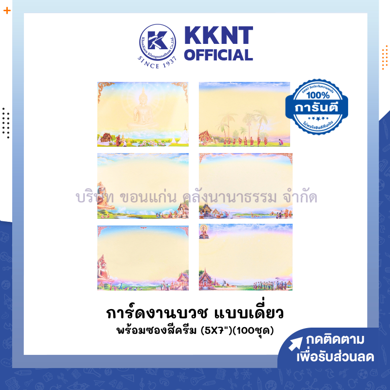 💙KKNT | การ์ดงานบวช แบบเดี่ยว พร้อมซองสีครีม ขนาด 5x7 นิ้ว 1 กล่อง บรรจุ 100 ใบ/กล่อง