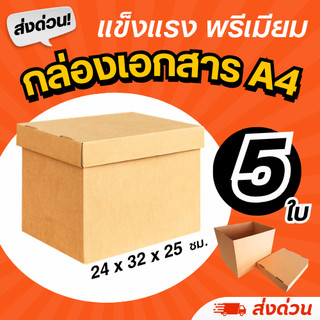 (5 ใบ) กล่องใส่เอกสาร A4 (หนา 3 ชั้น) ฝาปิดแยก แข็งแรง