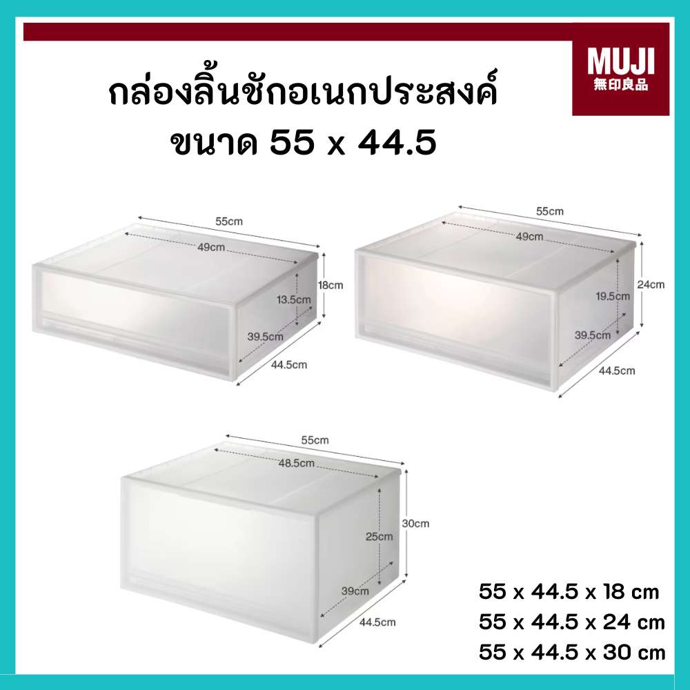 MUJI มูจิ กล่องลิ้นชัก อเนกประสงค์โพลีโพรพิลีน ขนาด 55 x 44.5 x (18 , 24 , 30) CM. เซนติเมตร