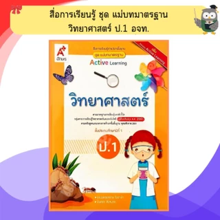 อจท. ชุดแม่บทมาตรฐาน วิทยาศาสตร์ ป.1 - ป.6 #อักษรเจริญทัศน์