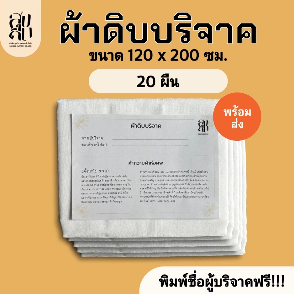 ร้อมส่ง) ผ้าห่อศพ ผ้าดิบบริจาค สีขาว ราคาโรงงาน ชุด 20 ผืน แพ็คถุงพลาสติกพร้อมคำถวายให้ทุกผืน สามารถนำไปบริจาคได้เลย