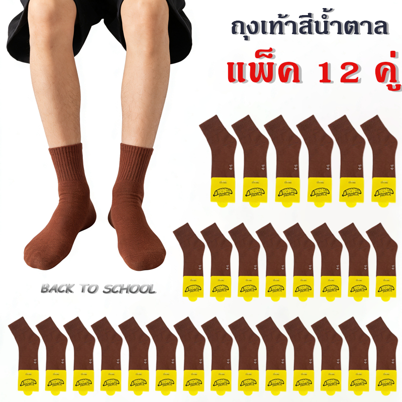 ถุงเท้านักเรียนราคาถูก 6/12คู่ นุ่มสบาย ดูดเหงื่อ ทนสึกหรอ ซักง่าย แบรนด์แท้ ส่งวันเดียว