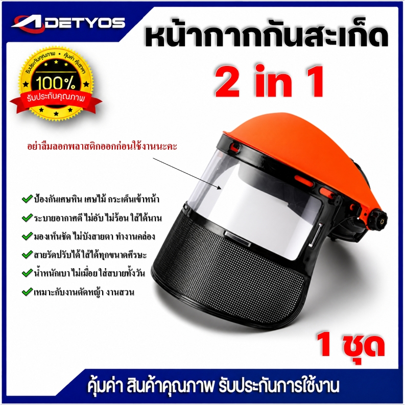 หน้ากากกันสะเก็ด พลาสติก และ ตะข่าย หน้ากากกันหญ้า กันหิน หน้ากากตัดหญ้า แบบสวมหัว ปรับระดับได้ สวมใส่สบาย