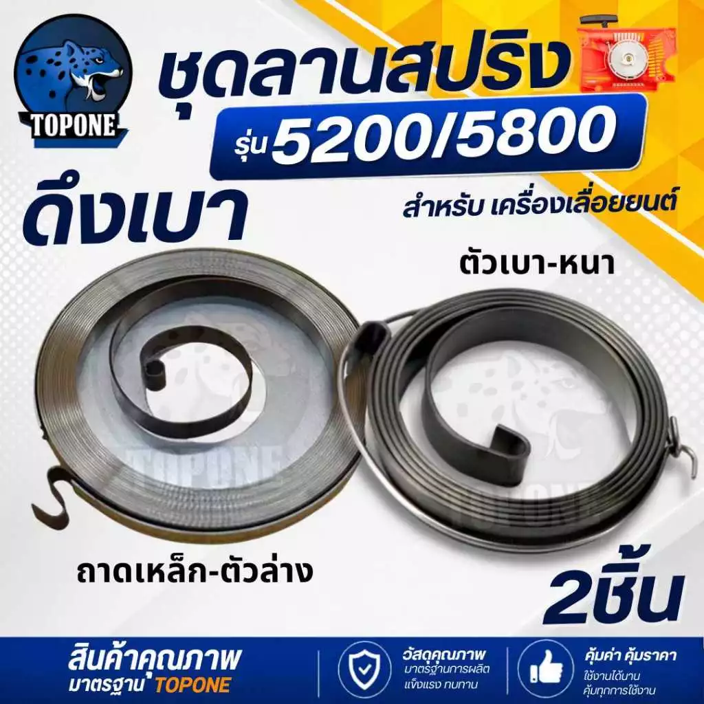 ( 2 ชิ้น ) สปริงลานสตาร์ท ดึงเบา ชุดสตาร์ท อะไหล่เครื่องเลื่อยยนต์ ลานเบา รุ่น 5200 -5800 แบบถาดเหล็ก ตัวล่าง ตัวหนา ตัว
