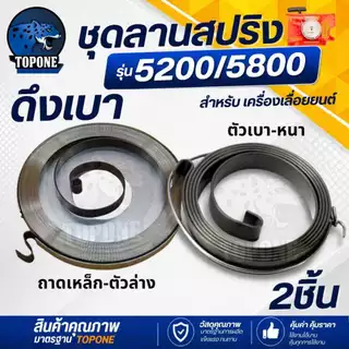 ( 2 ชิ้น ) สปริงลานสตาร์ท ดึงเบา ชุดสตาร์ท อะไหล่เครื่องเลื่อยยนต์ ลานเบา รุ่น 5200 -5800 แบบถาดเหล็ก ตัวล่าง ตัวหนา ตัว