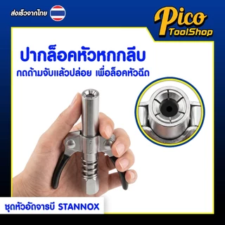 ชุดหัวอัดจารบี 3 ตัวชุด STANNOX หัวอัดจารบี พร้อมสาย กระบอกอัดจารบี หัวฉีดน้ำมันหล่อลื่น