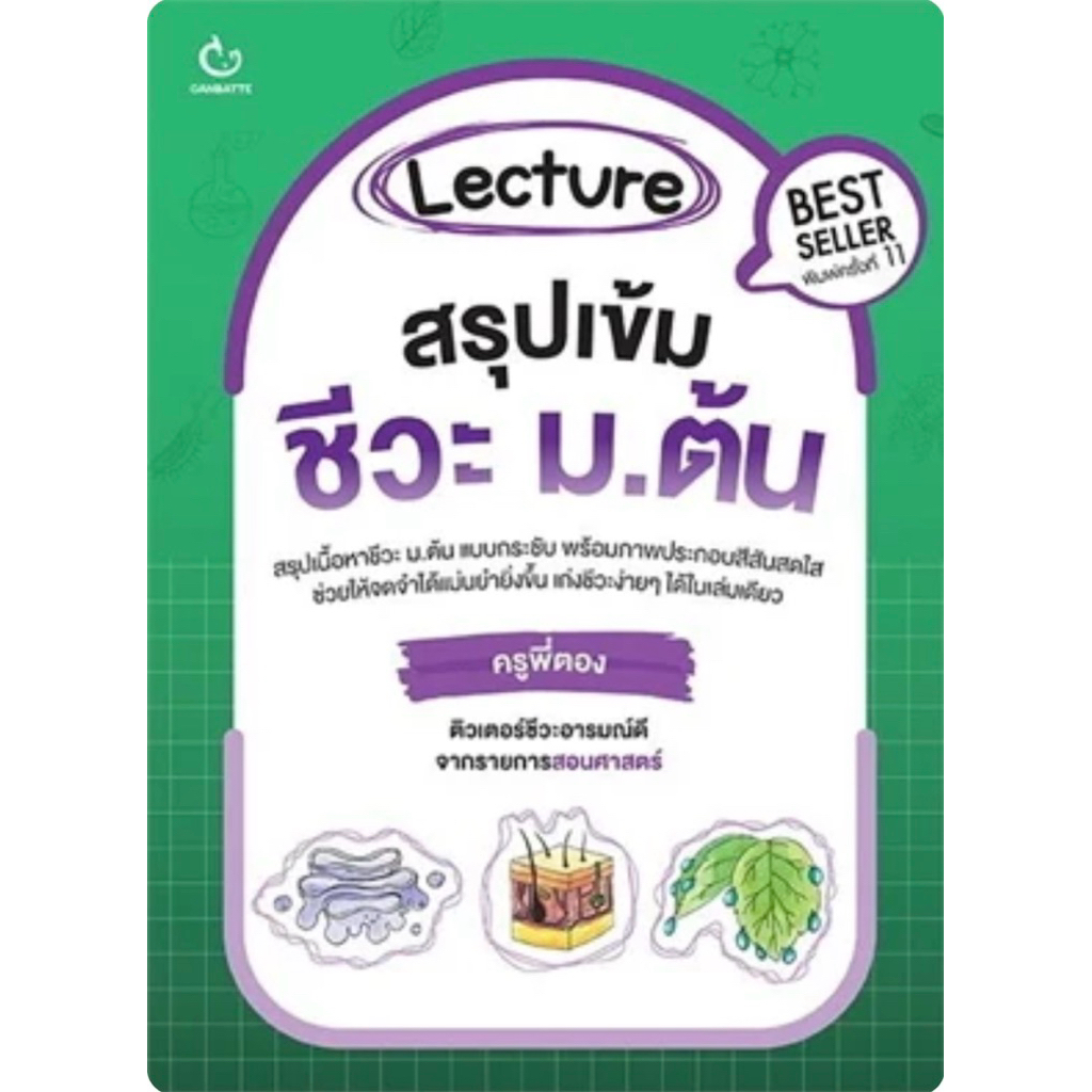Lecture สรุปเข้มชีวะ ม.ต้น