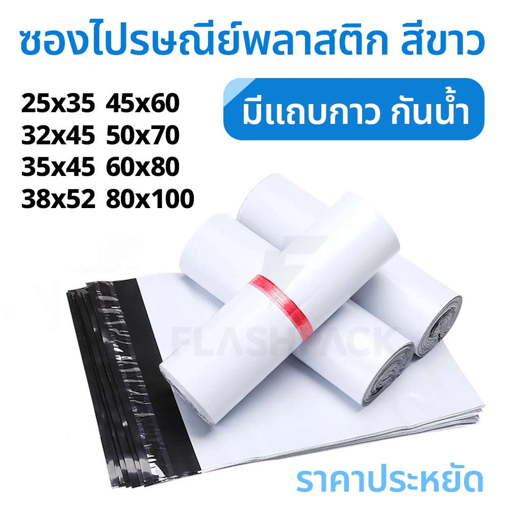ถูกที่สุด ถุงพัสดุ 60x80 45x60 25x35 32x45 38x52 ถุงไปรษณีย์ ซองพัสดุ 100ใบ ซองพลาสติก ซองกันน้ำ