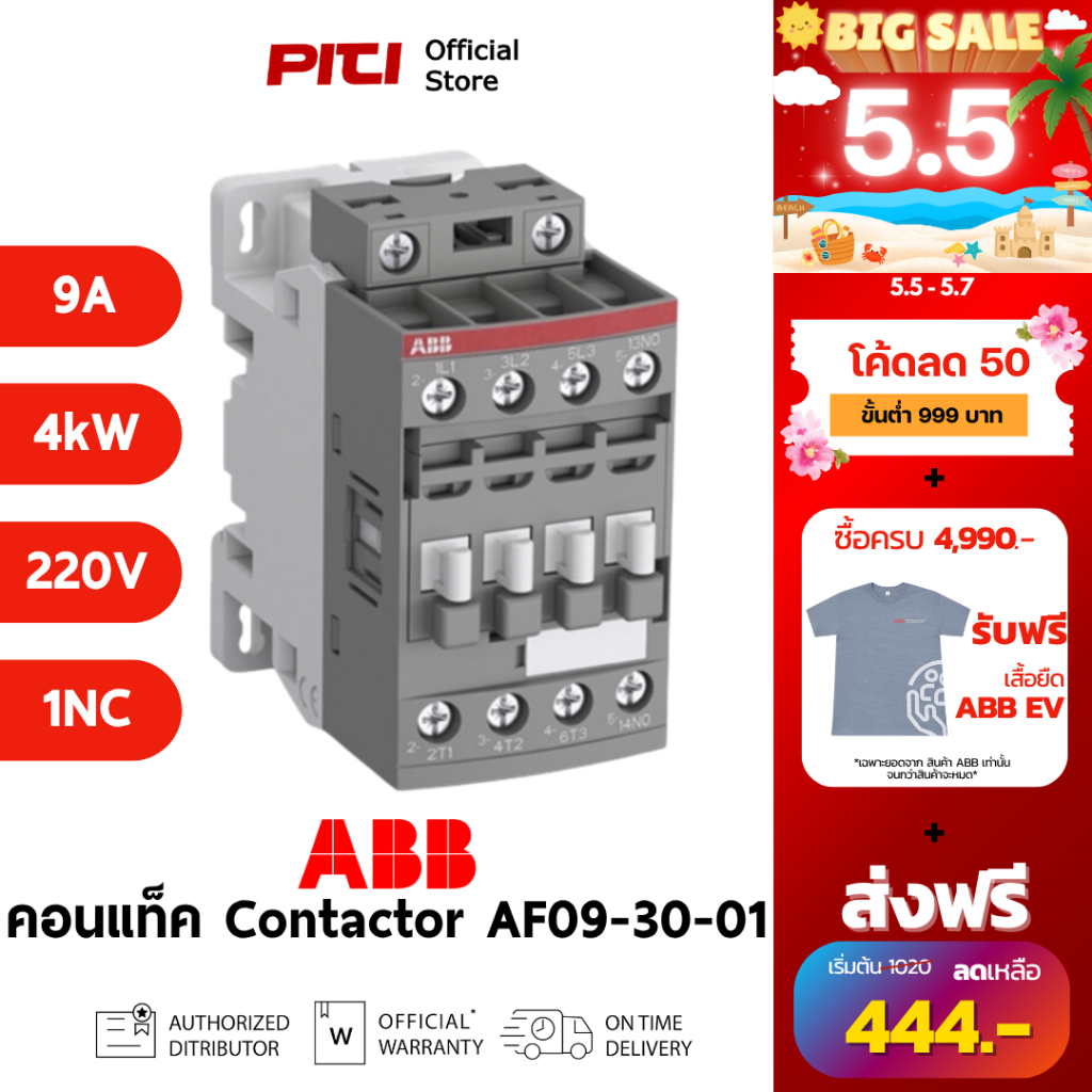 ABB คอนแทคเตอร์ AF09-30-01-13 100-250VAC/DC 9A 4kW 3P 1NC AC-3 Contactor AF # 1SBL137001R1301